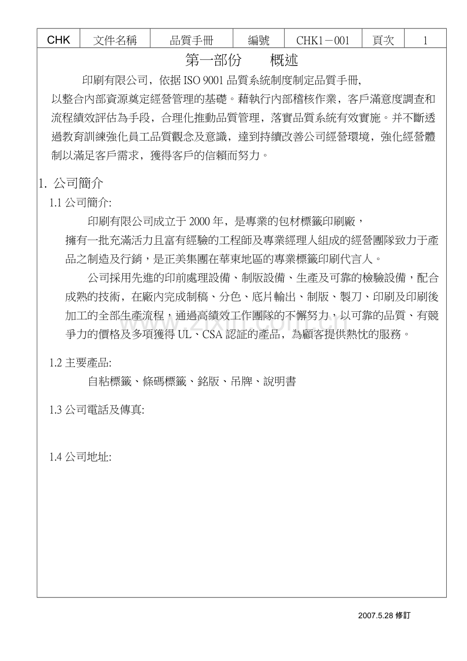 印刷有限公司品质手册实用.doc_第1页