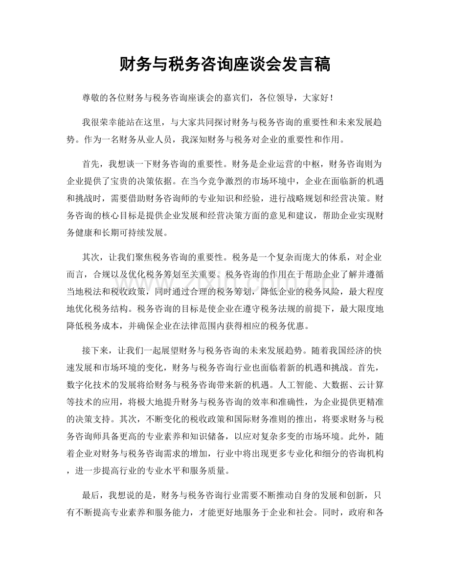 财务与税务咨询座谈会发言稿.docx_第1页