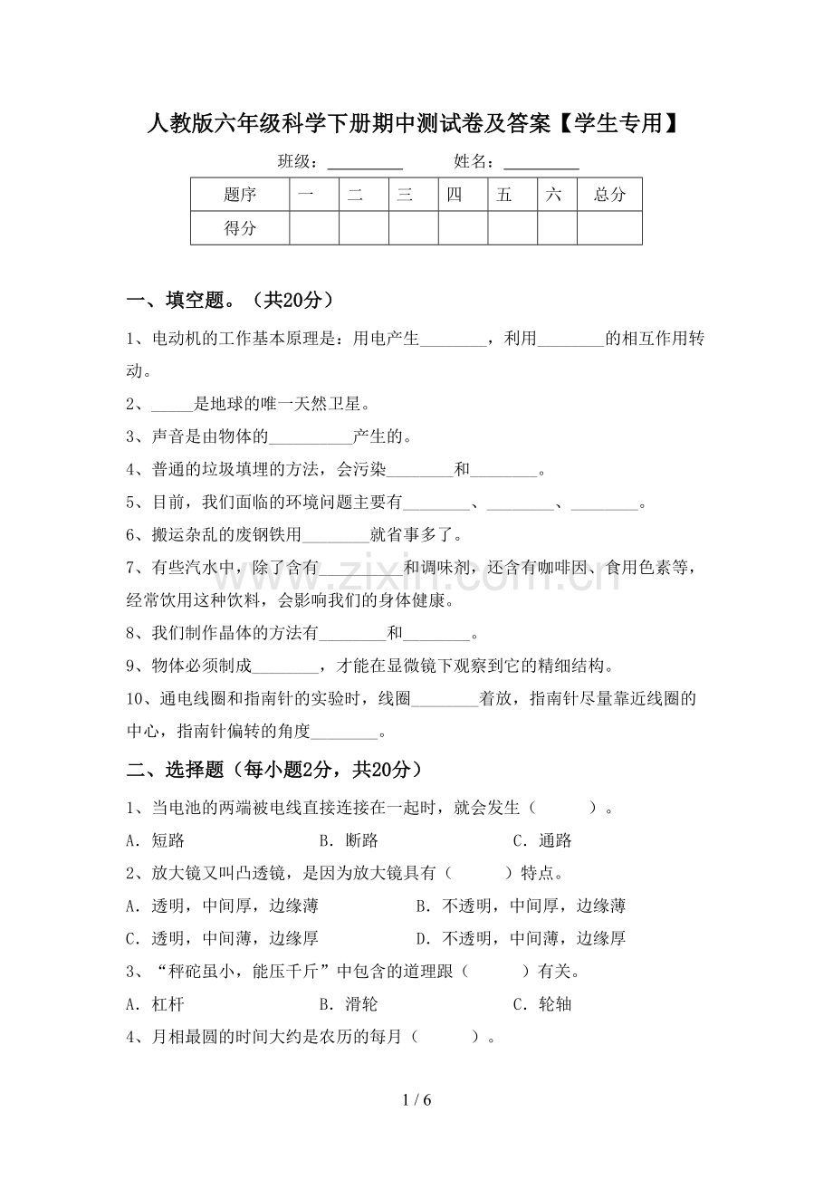 人教版六年级科学下册期中测试卷及答案【学生专用】.doc_第1页