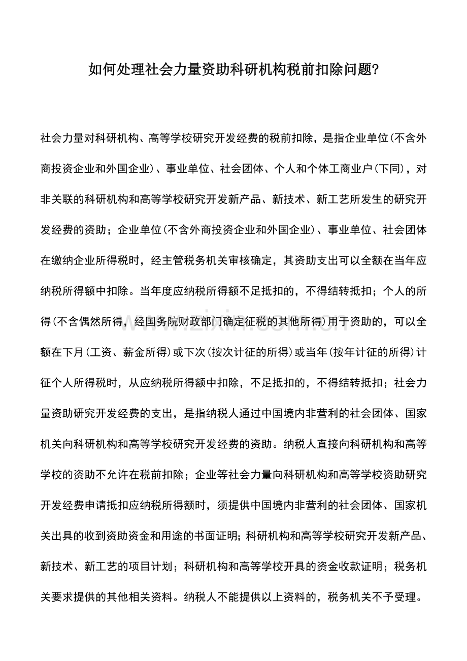 会计实务：如何处理社会力量资助科研机构税前扣除问题-.doc_第1页