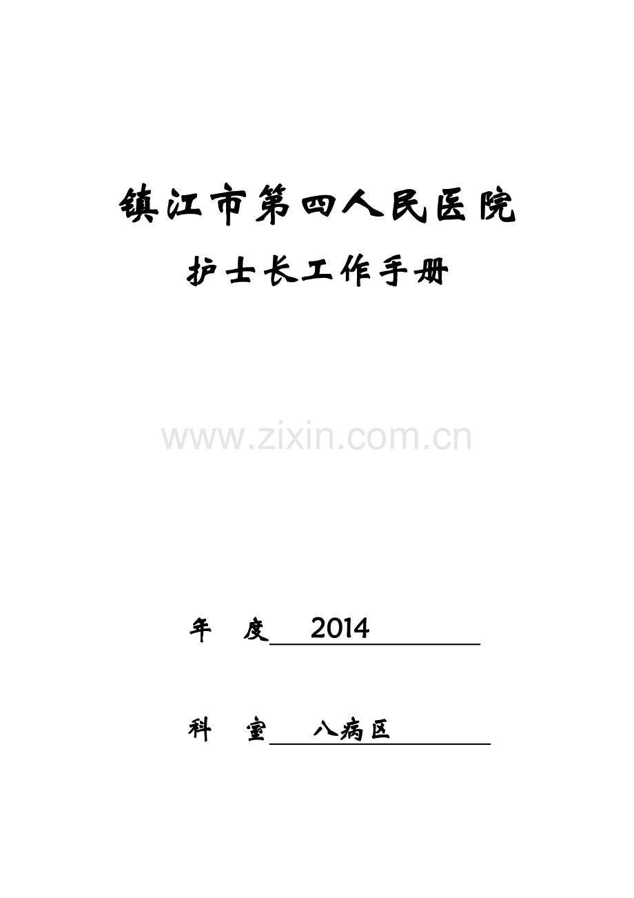 人民医院护士长工作手册..doc_第1页