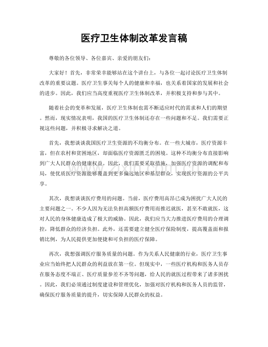 医疗卫生体制改革发言稿.docx_第1页