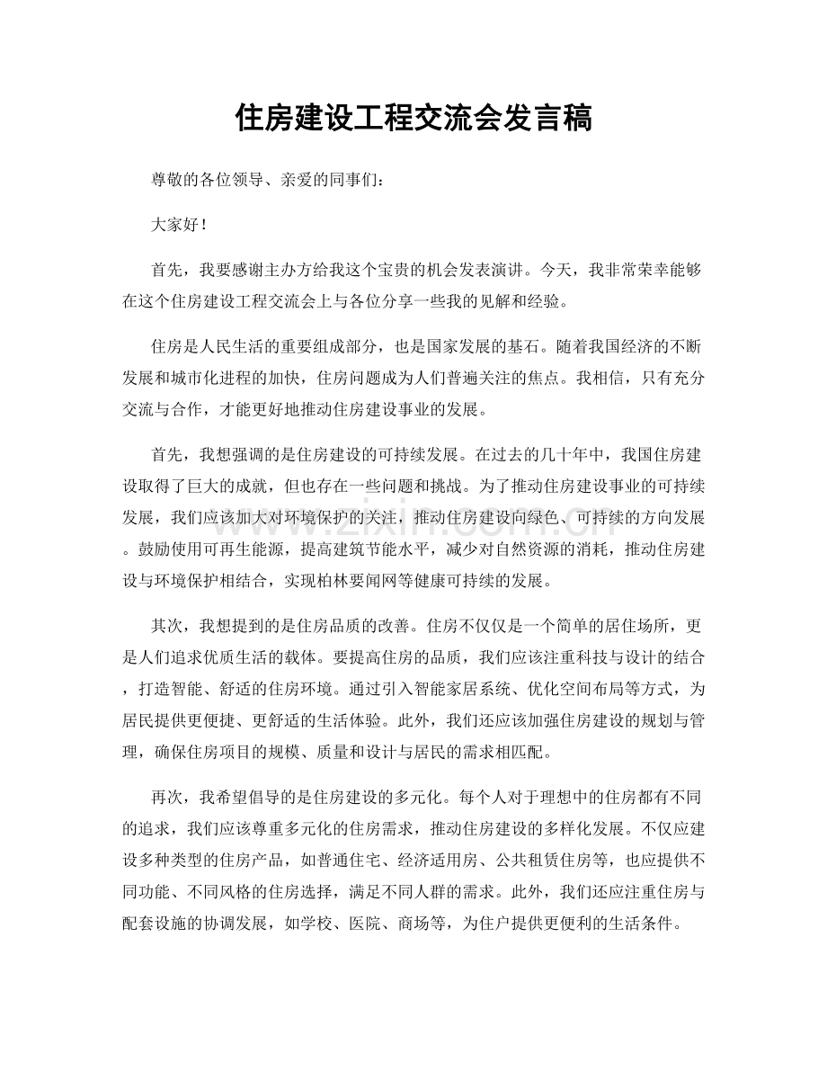 住房建设工程交流会发言稿.docx_第1页