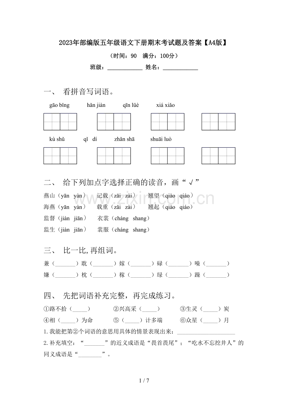2023年部编版五年级语文下册期末考试题及答案【A4版】.doc_第1页