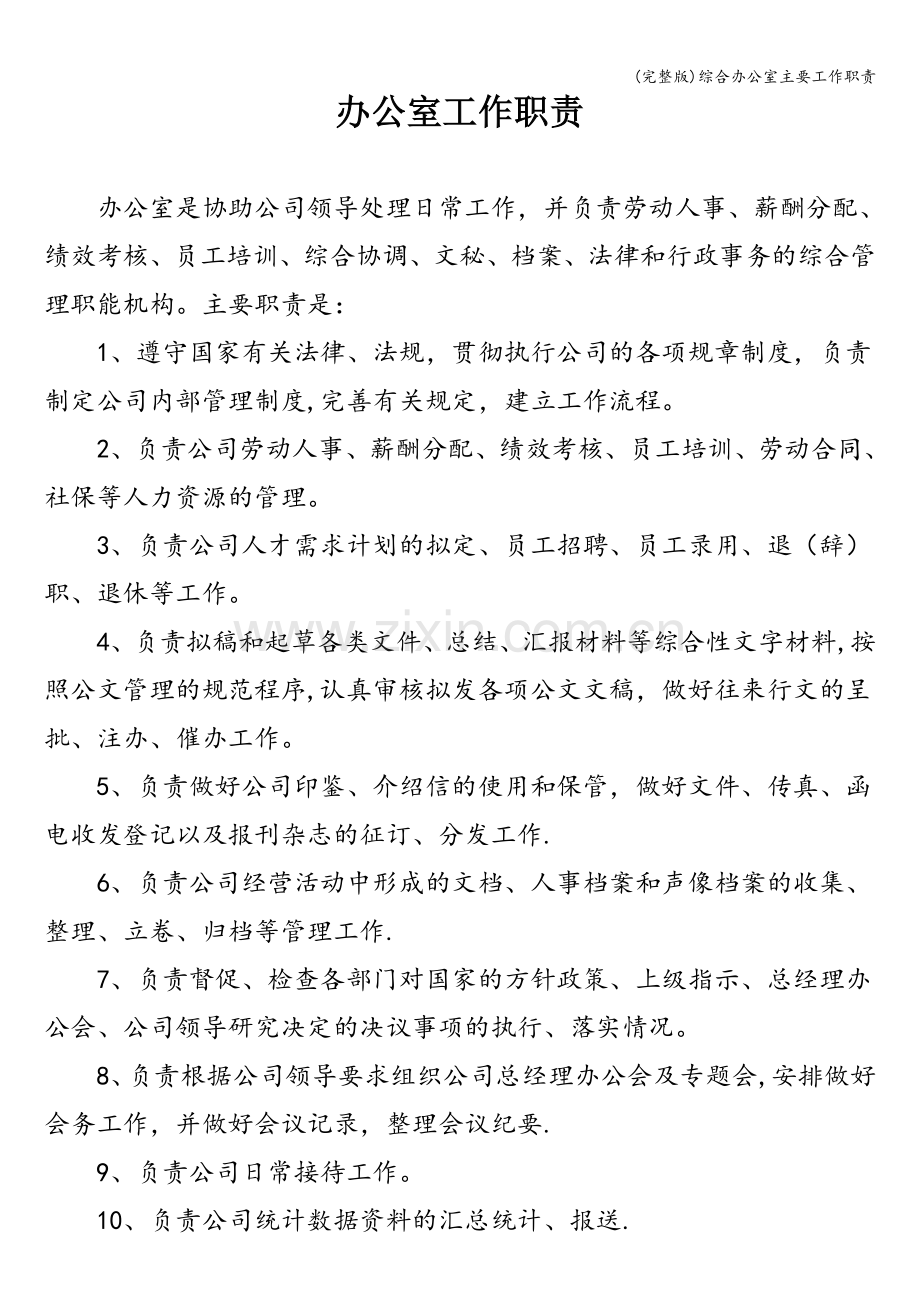 综合办公室主要工作职责.doc_第1页