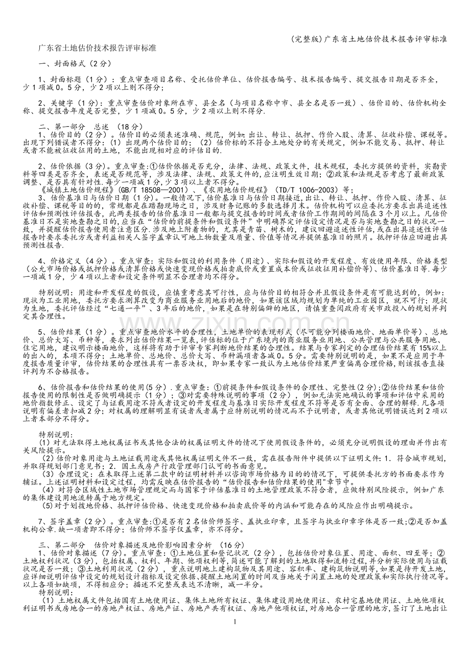 广东省土地估价技术报告评审标准.doc_第1页