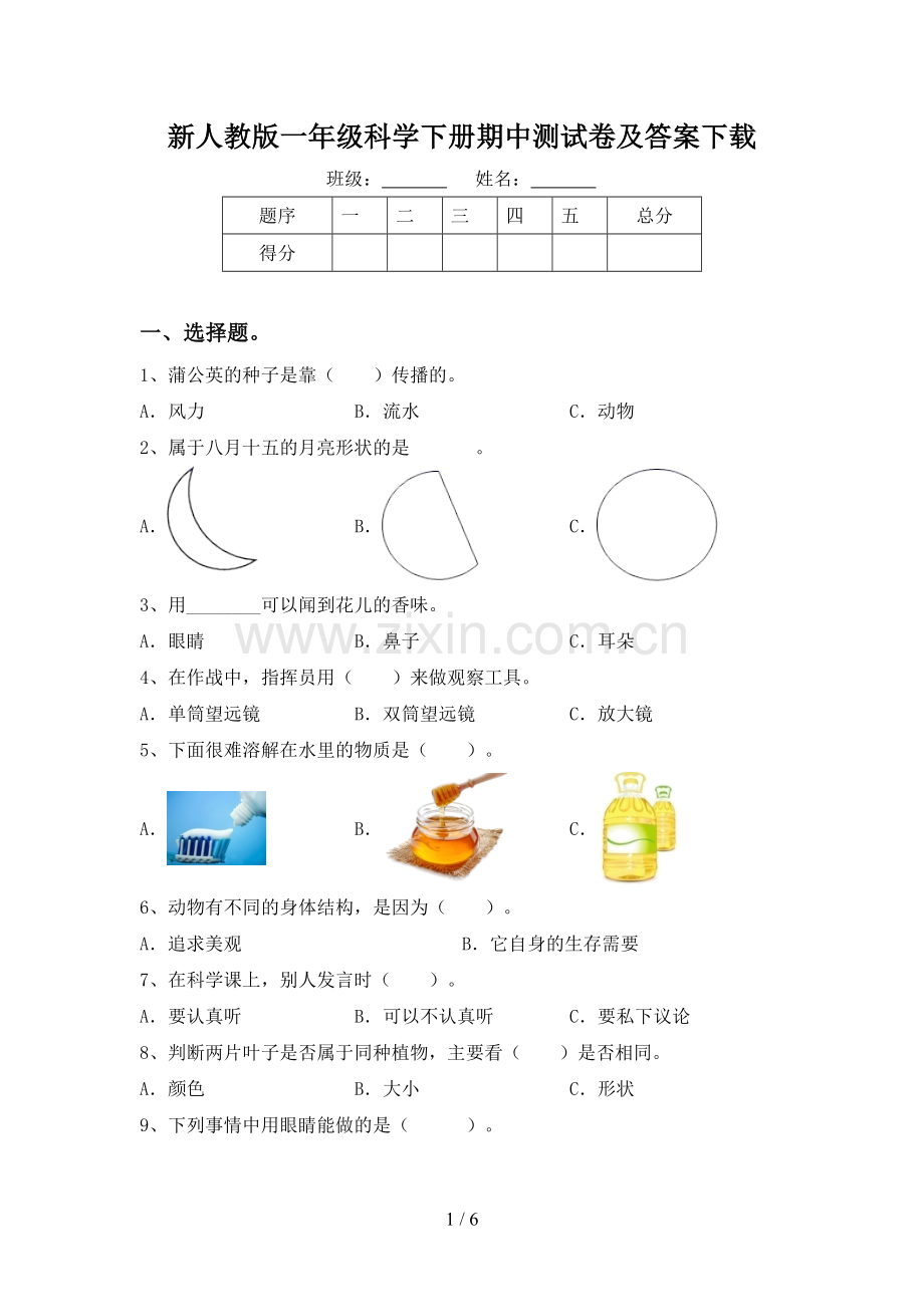 新人教版一年级科学下册期中测试卷及答案下载.doc_第1页