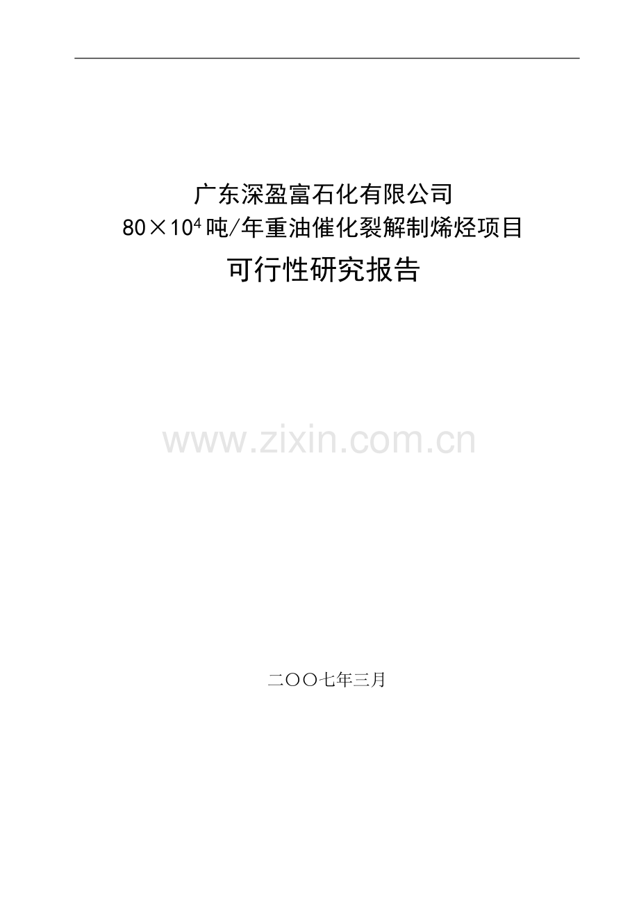 年产80万吨重油催化裂解制烯烃项目可行性分析报告.doc_第1页
