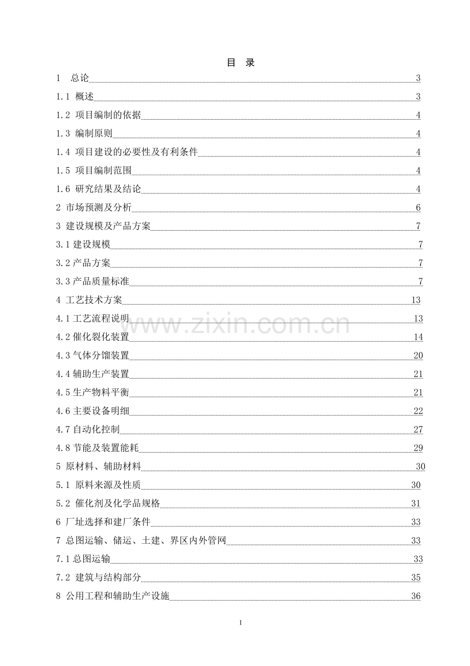 年产80万吨重油催化裂解制烯烃项目可行性分析报告.doc_第2页