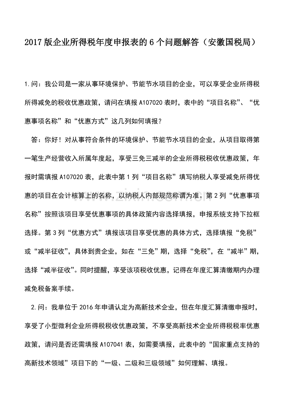 会计实务：2017版企业所得税年度申报表的6个问题解答(安徽国税局).doc_第1页