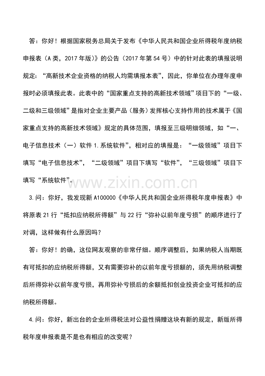 会计实务：2017版企业所得税年度申报表的6个问题解答(安徽国税局).doc_第2页