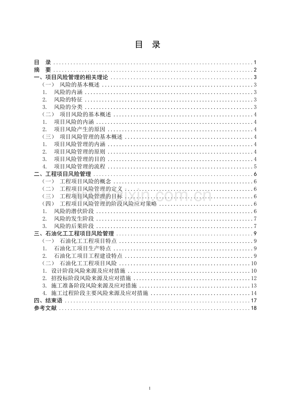 浅析石油化工项目风险管理论文.doc_第2页