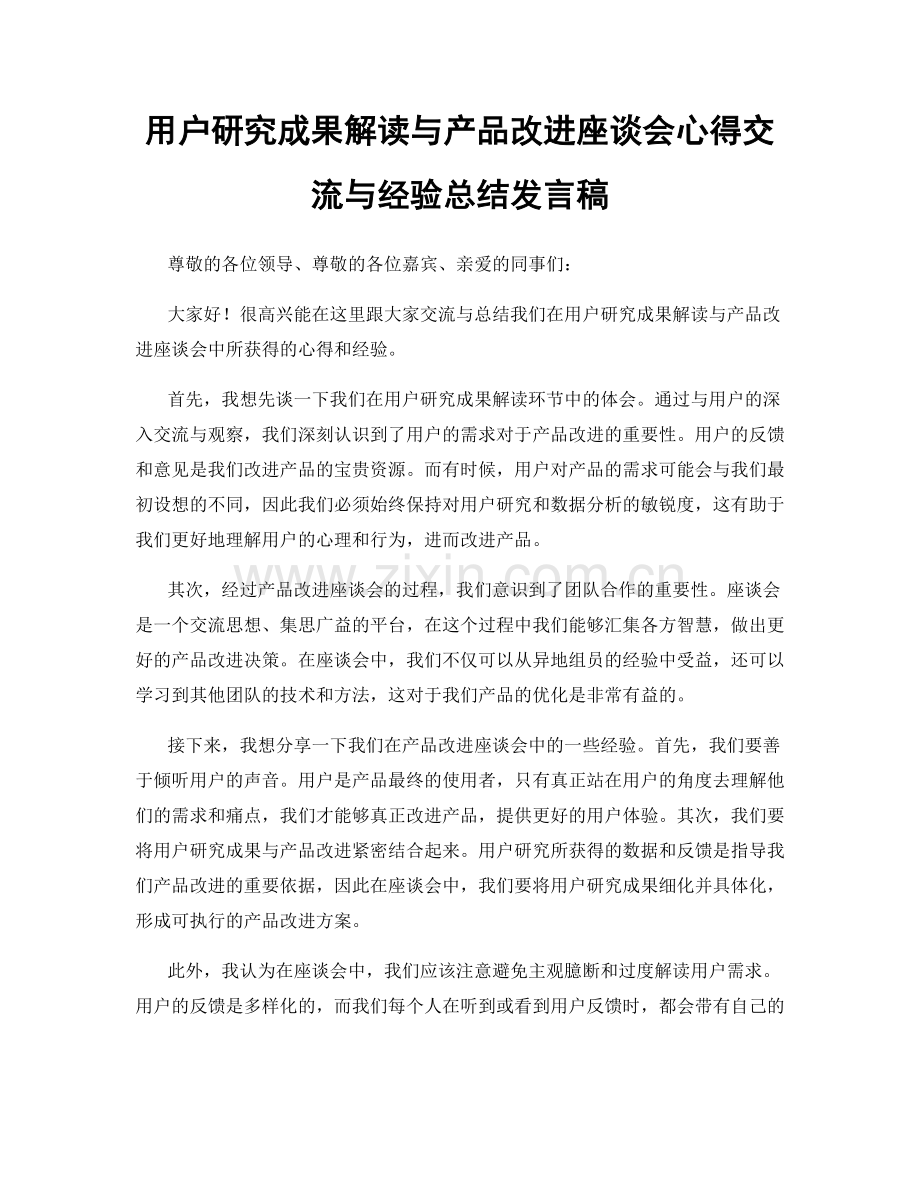 用户研究成果解读与产品改进座谈会心得交流与经验总结发言稿.docx_第1页