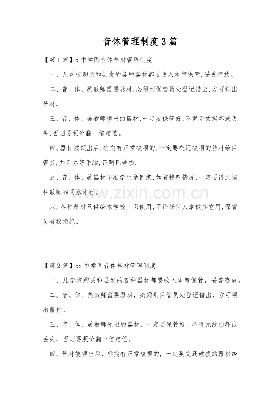 音体管理制度3篇.docx_第1页