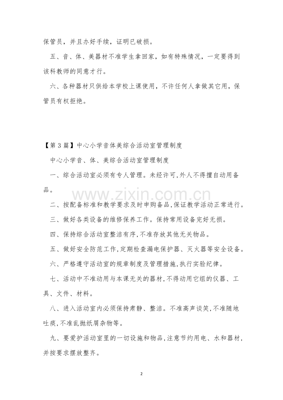 音体管理制度3篇.docx_第2页