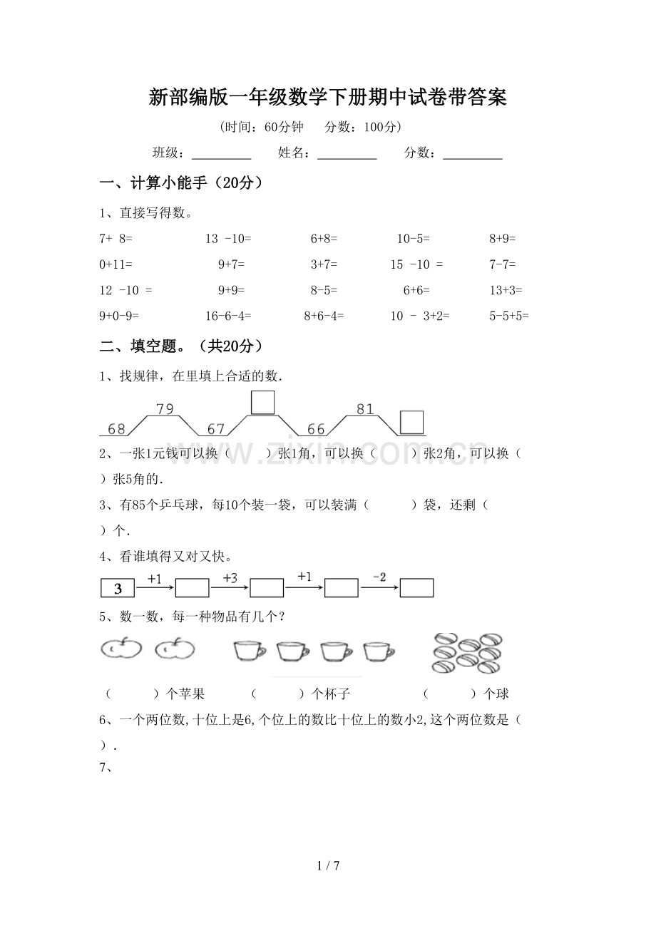 新部编版一年级数学下册期中试卷带答案.doc_第1页
