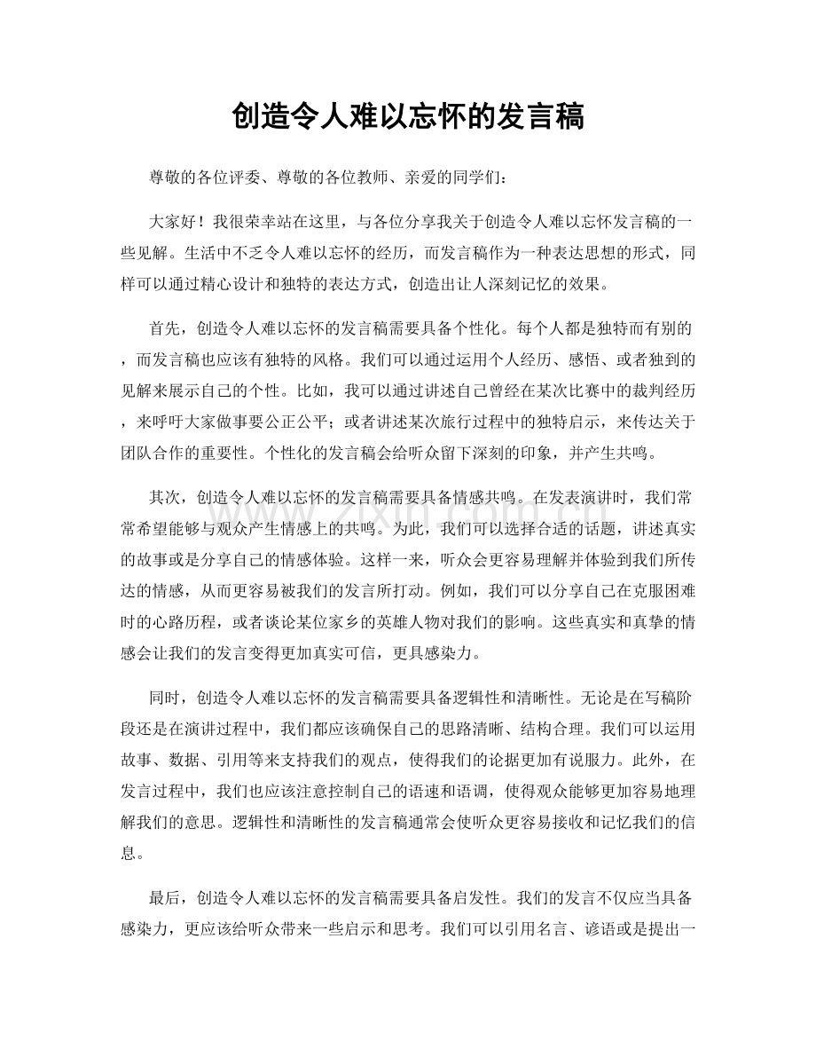 创造令人难以忘怀的发言稿.docx_第1页