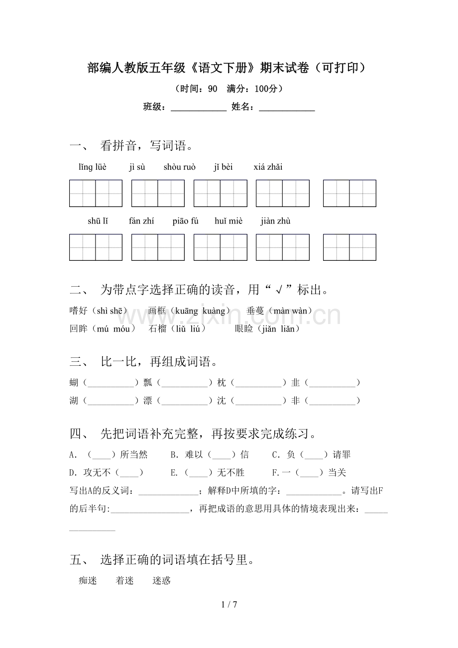 部编人教版五年级《语文下册》期末试卷(可打印).doc_第1页