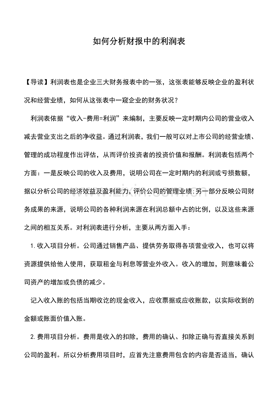 会计实务：如何分析财报中的利润表.doc_第1页