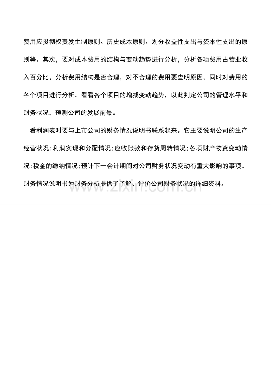 会计实务：如何分析财报中的利润表.doc_第2页