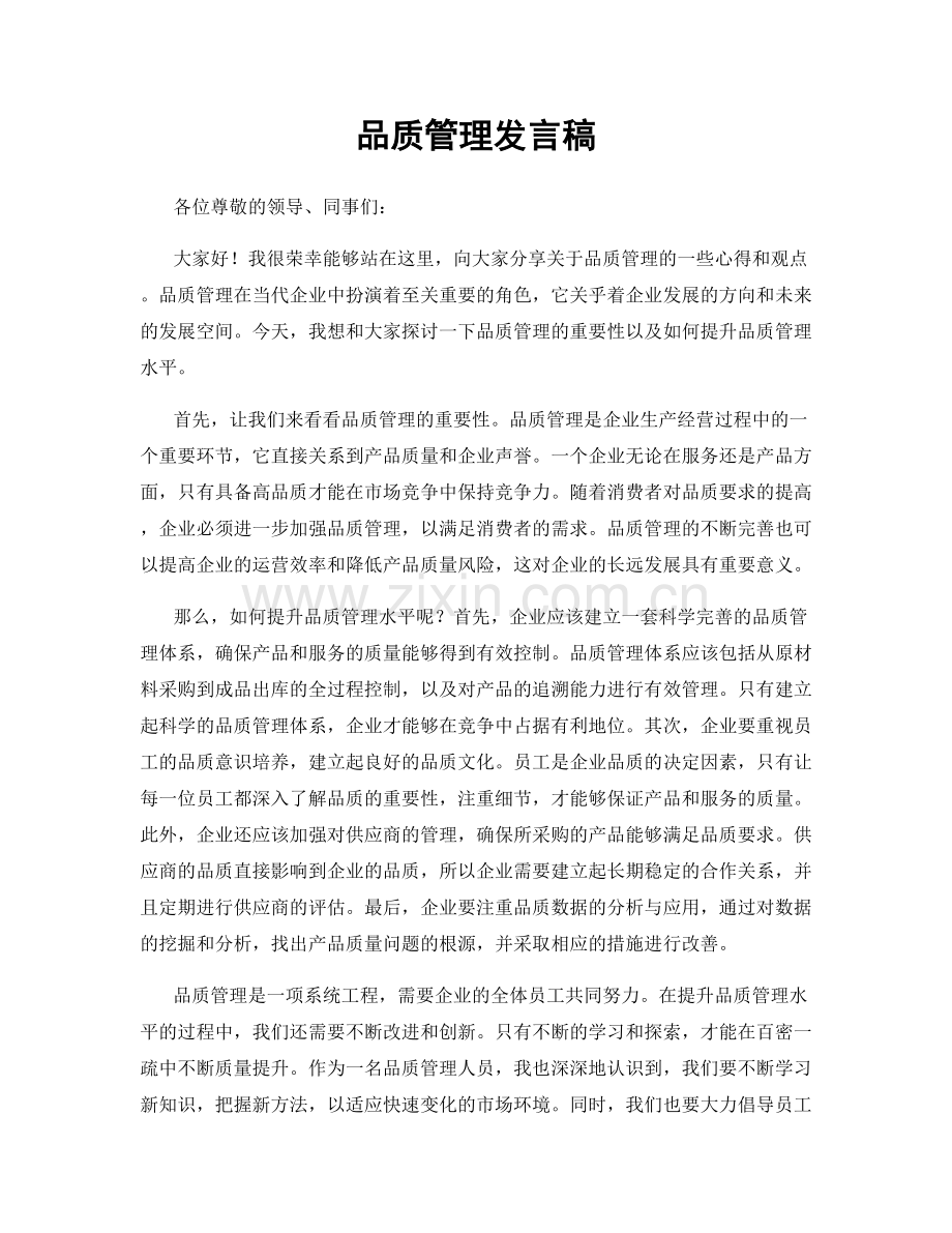 品质管理发言稿.docx_第1页