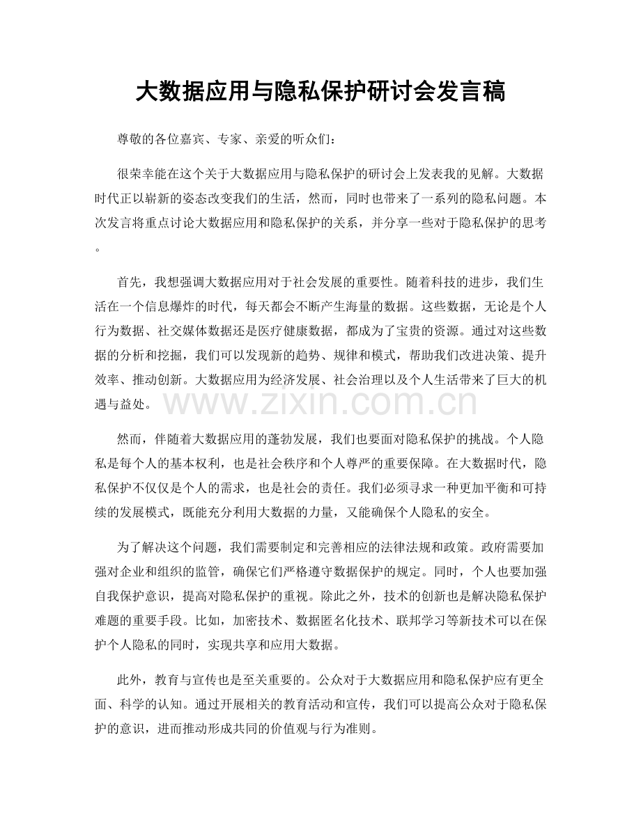 大数据应用与隐私保护研讨会发言稿.docx_第1页