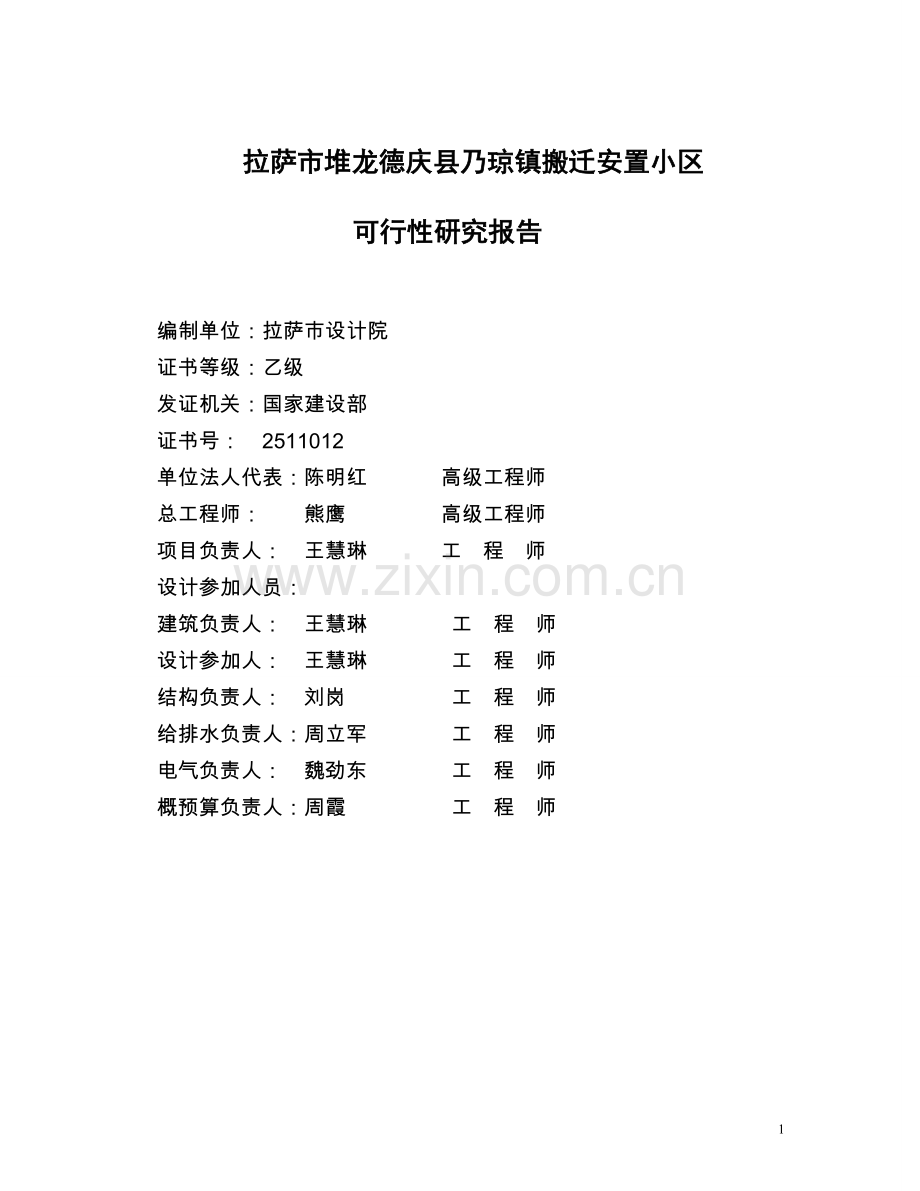 x镇搬迁安置小区项目可行性分析报告.doc_第1页