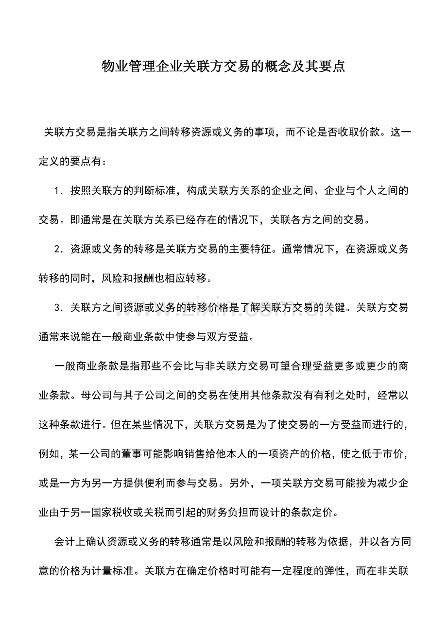 会计实务：物业管理企业关联方交易的概念及其要点.doc_第1页