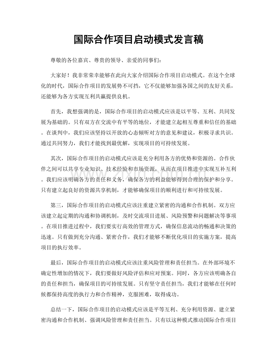 国际合作项目启动模式发言稿.docx_第1页