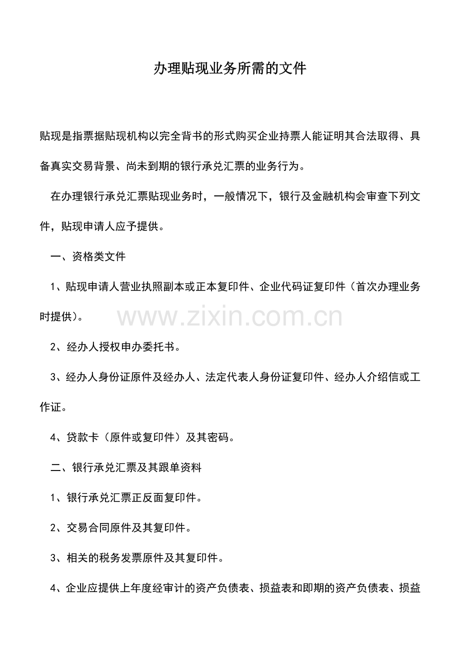 会计实务：办理贴现业务所需的文件.doc_第1页