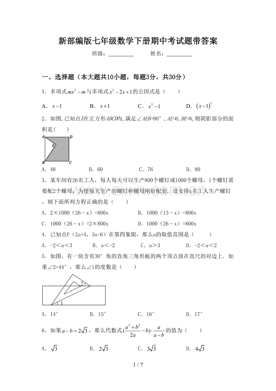 新部编版七年级数学下册期中考试题带答案.doc_第1页