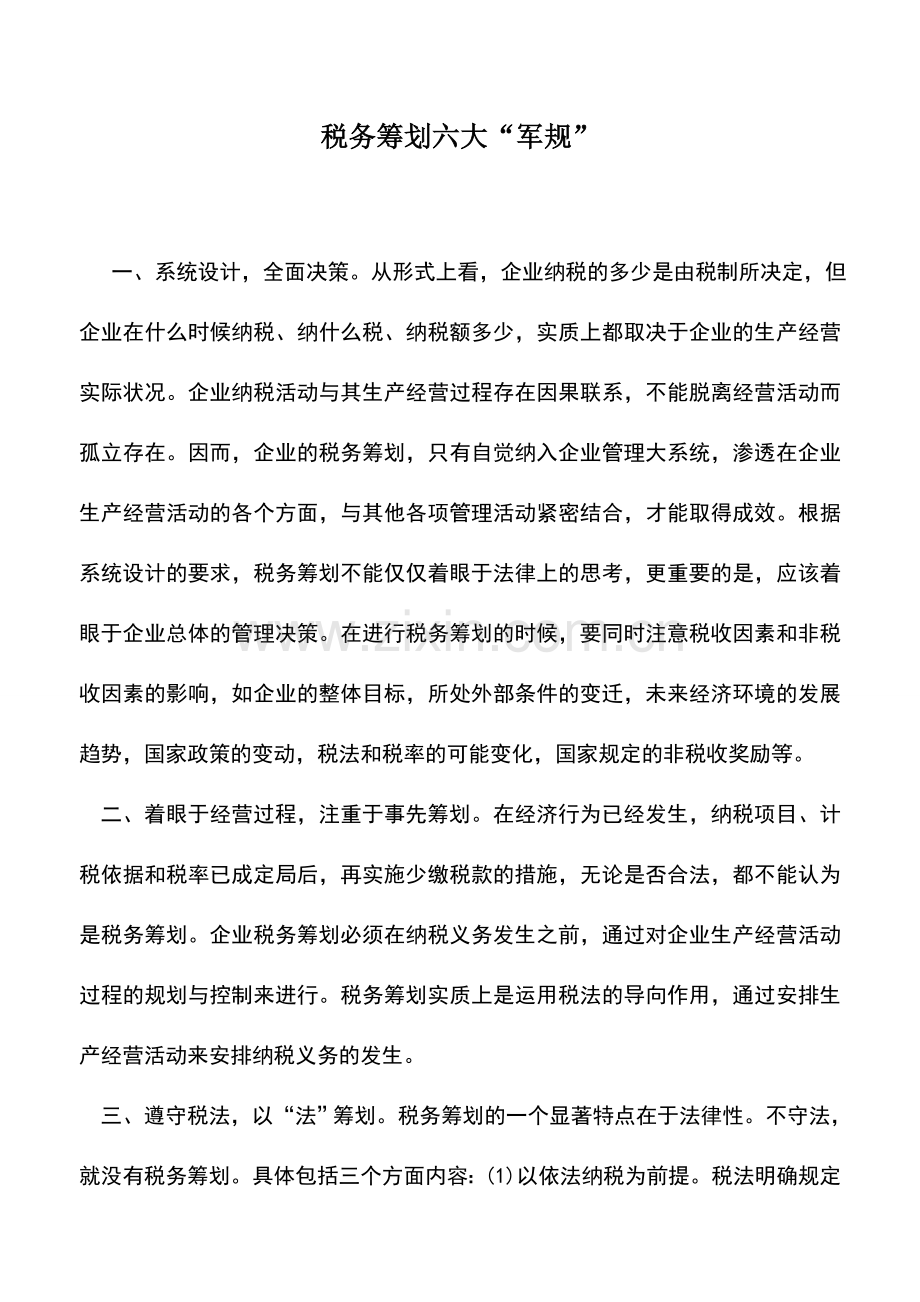 会计实务：税务筹划六大“军规”.doc_第1页
