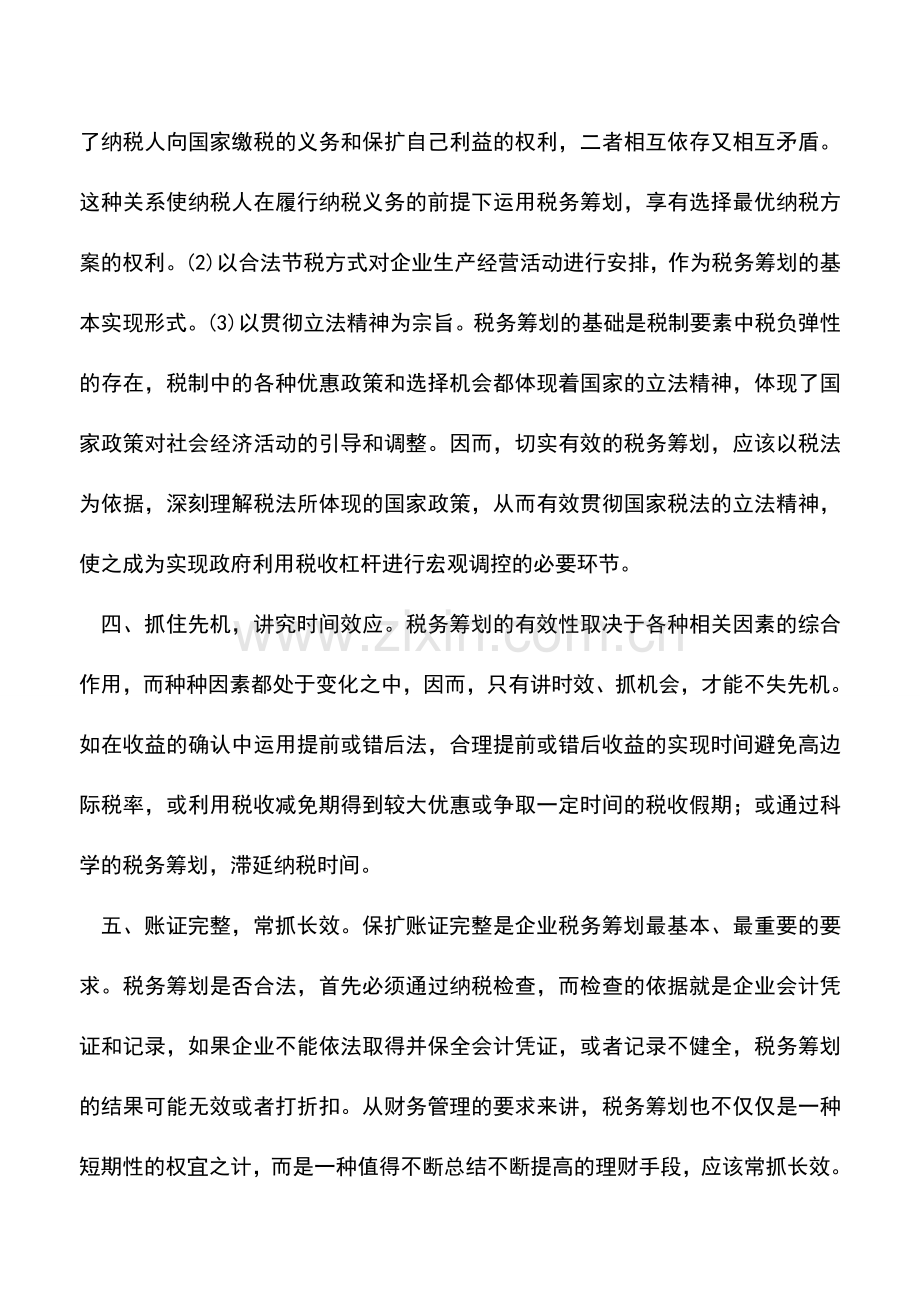 会计实务：税务筹划六大“军规”.doc_第2页