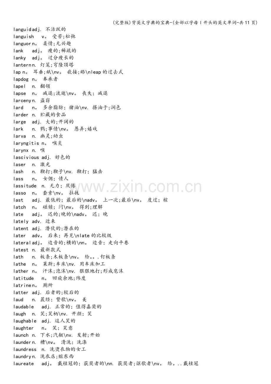 背英文字典的宝典-(全部以字母l开头的英文单词-共11页).doc_第2页