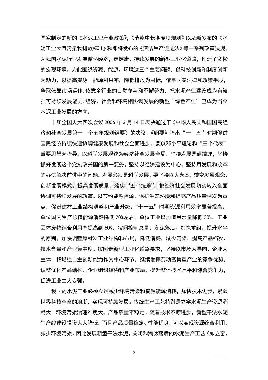 清徐强力建材公司30万吨水泥粉磨站可行性研究报告.doc_第2页