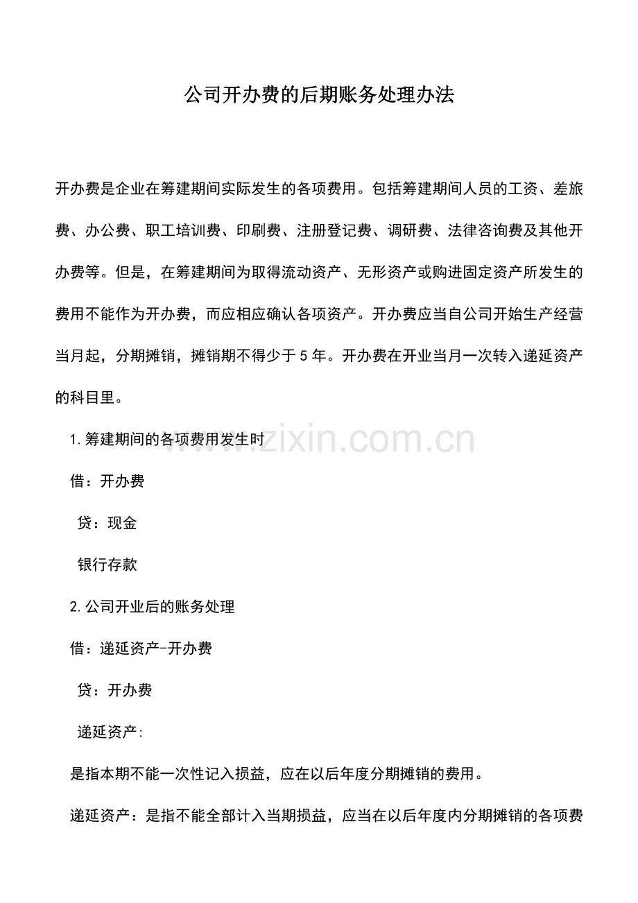 会计实务：公司开办费的后期账务处理办法.doc_第1页