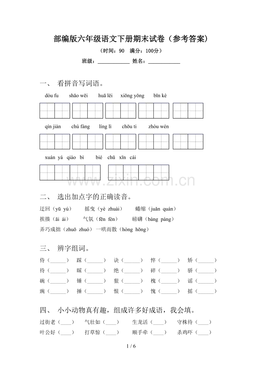 部编版六年级语文下册期末试卷(参考答案).doc_第1页