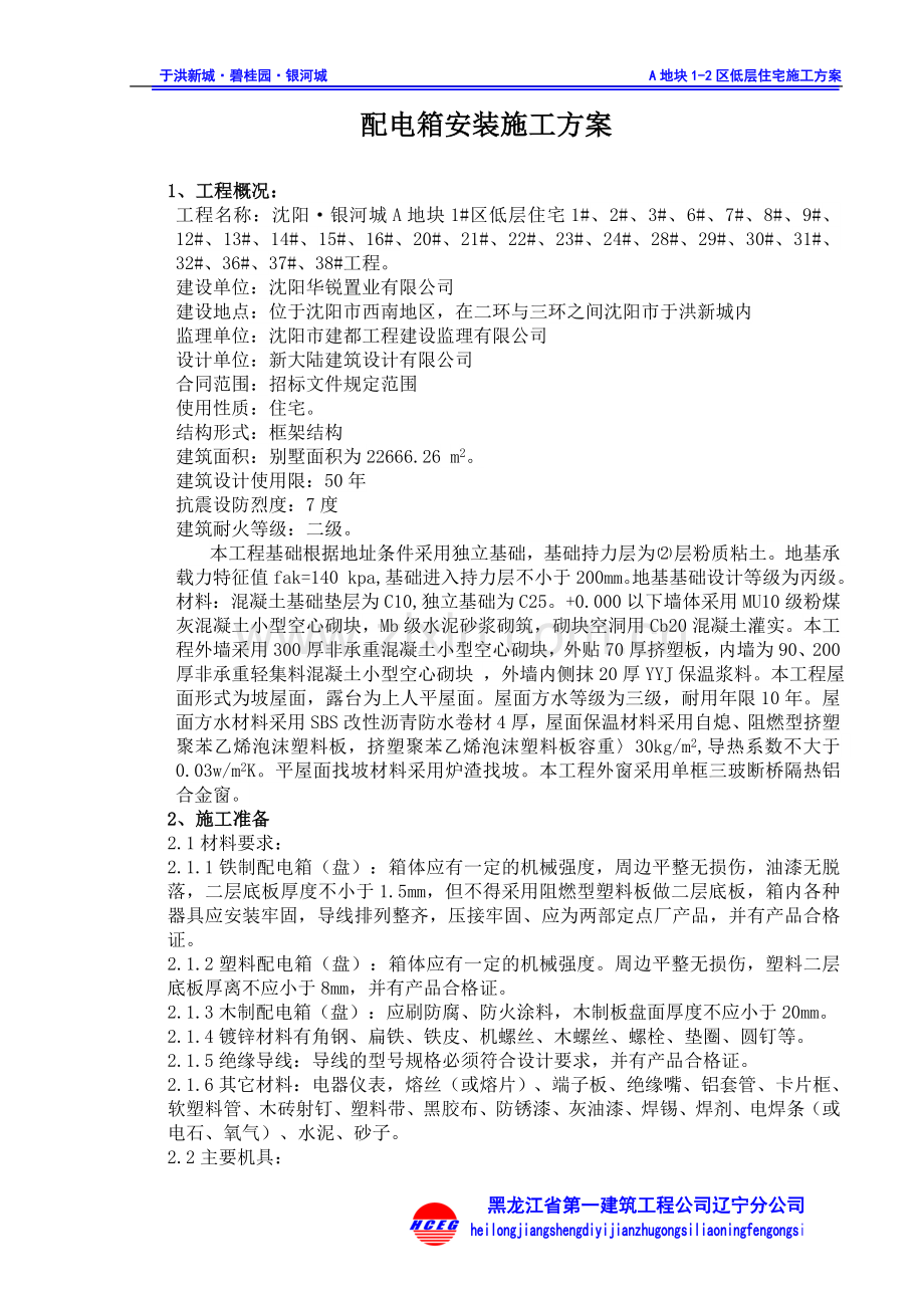 配电箱安装施工方案.doc_第1页