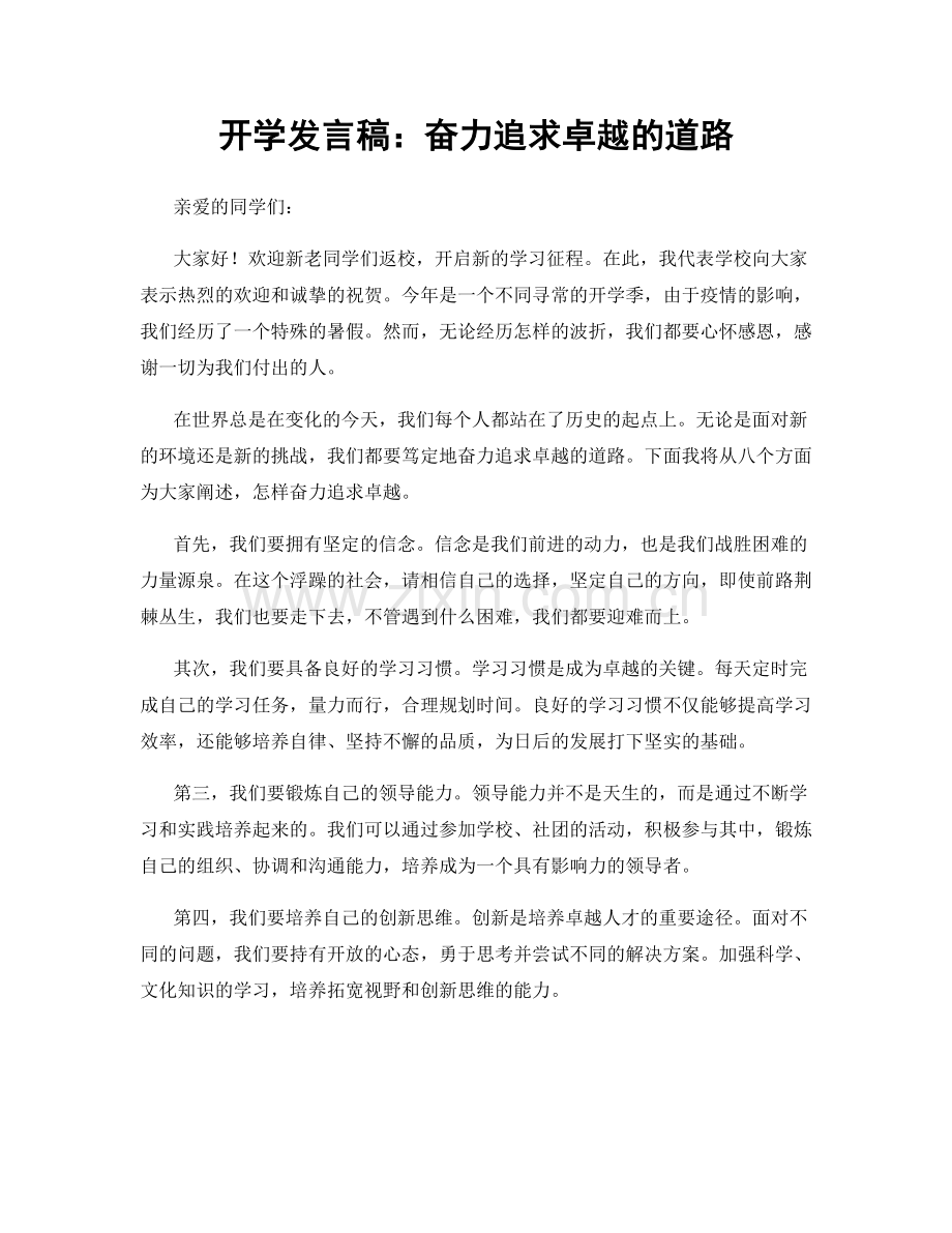 开学发言稿：奋力追求卓越的道路.docx_第1页