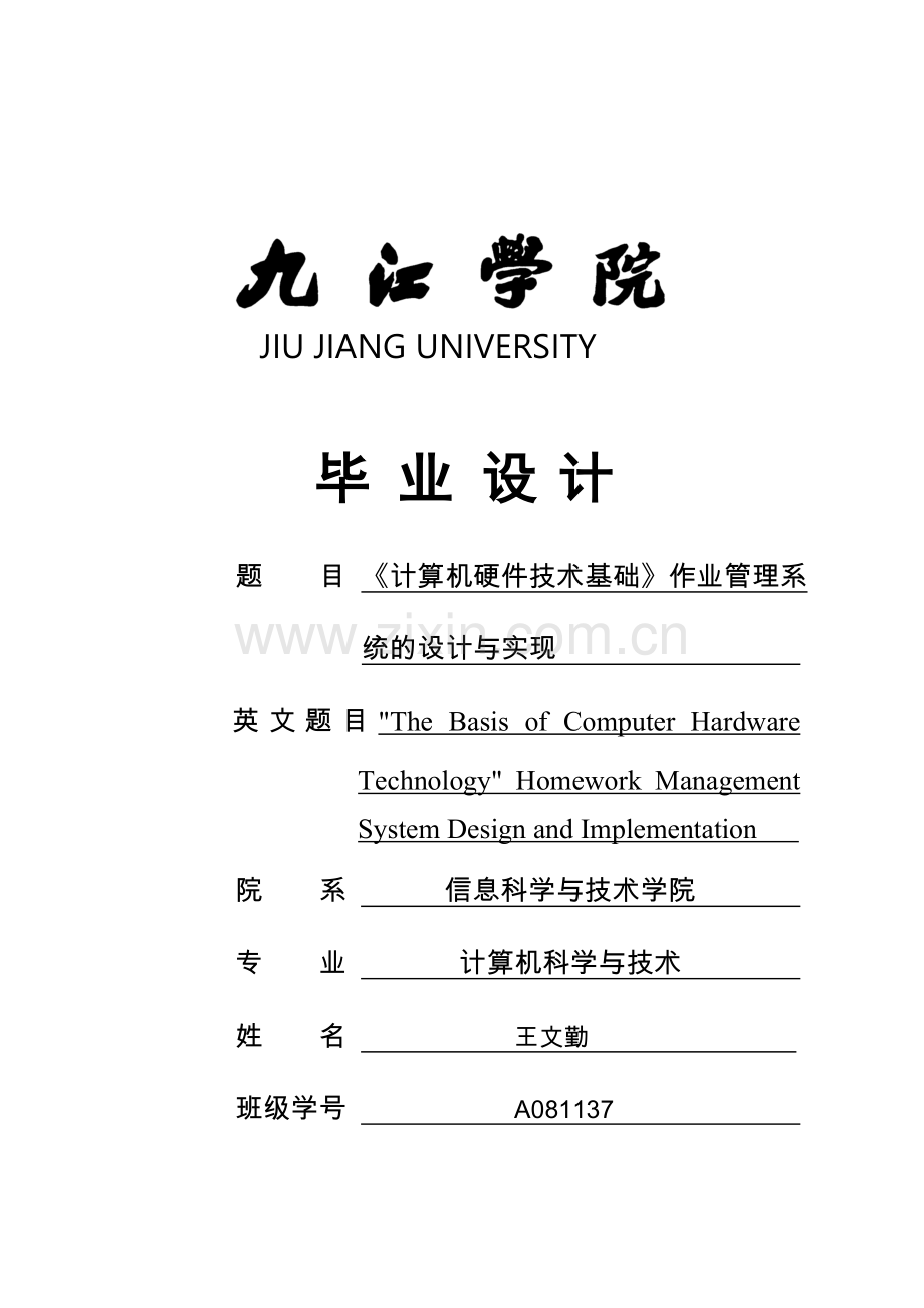 计算机硬件技术基础》作业管理系统的设计与实现.doc_第1页