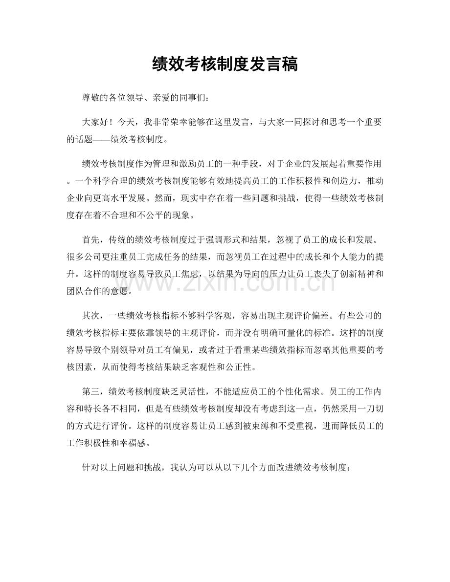绩效考核制度发言稿.docx_第1页