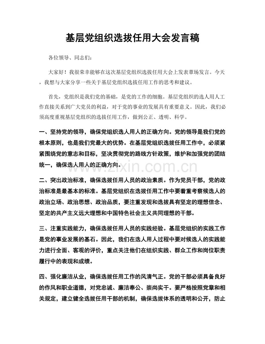 基层党组织选拔任用大会发言稿.docx_第1页