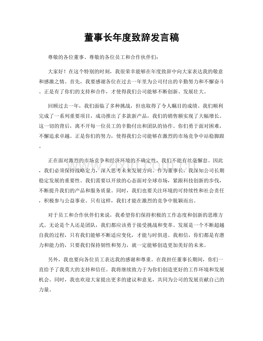 董事长年度致辞发言稿.docx_第1页