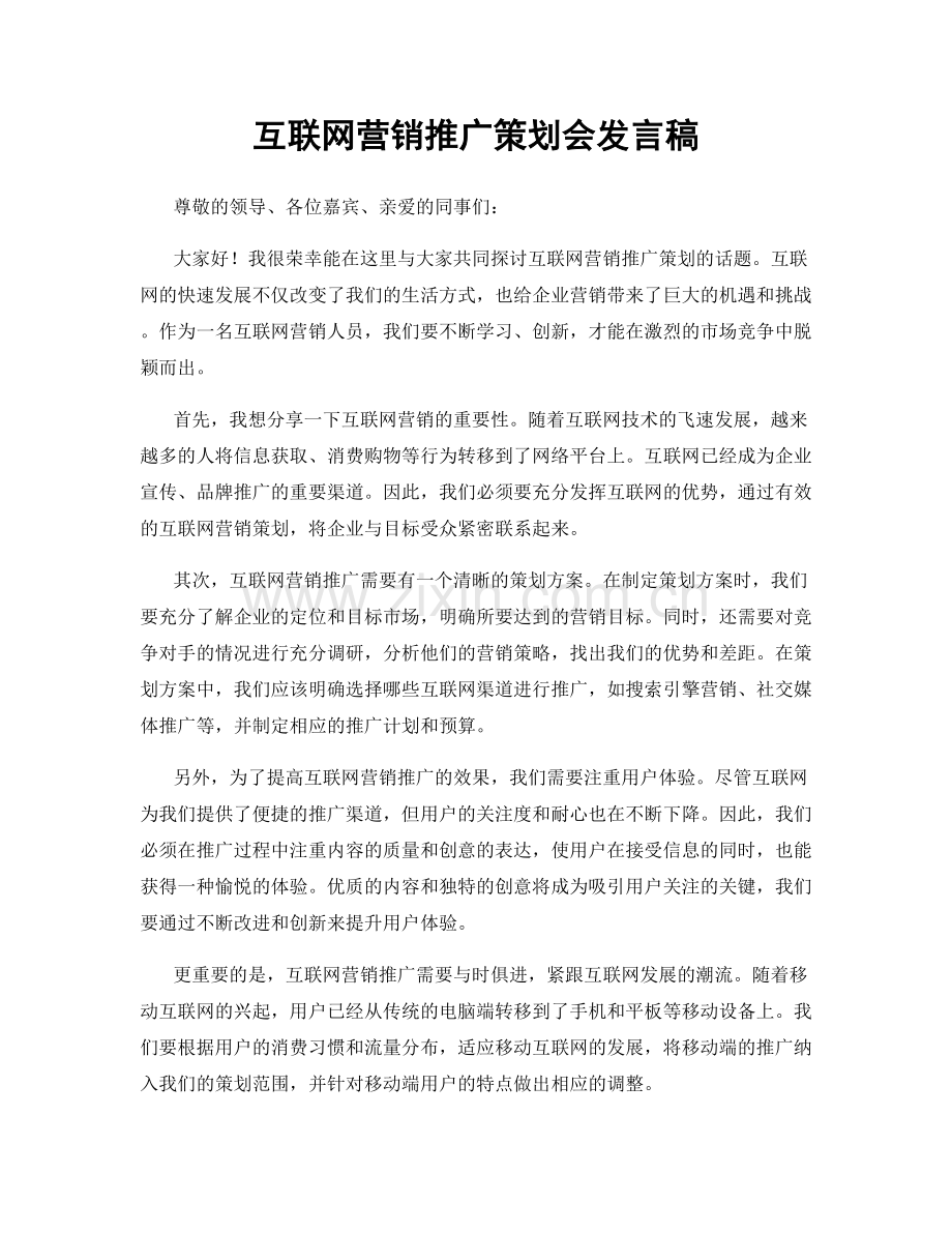 互联网营销推广策划会发言稿.docx_第1页