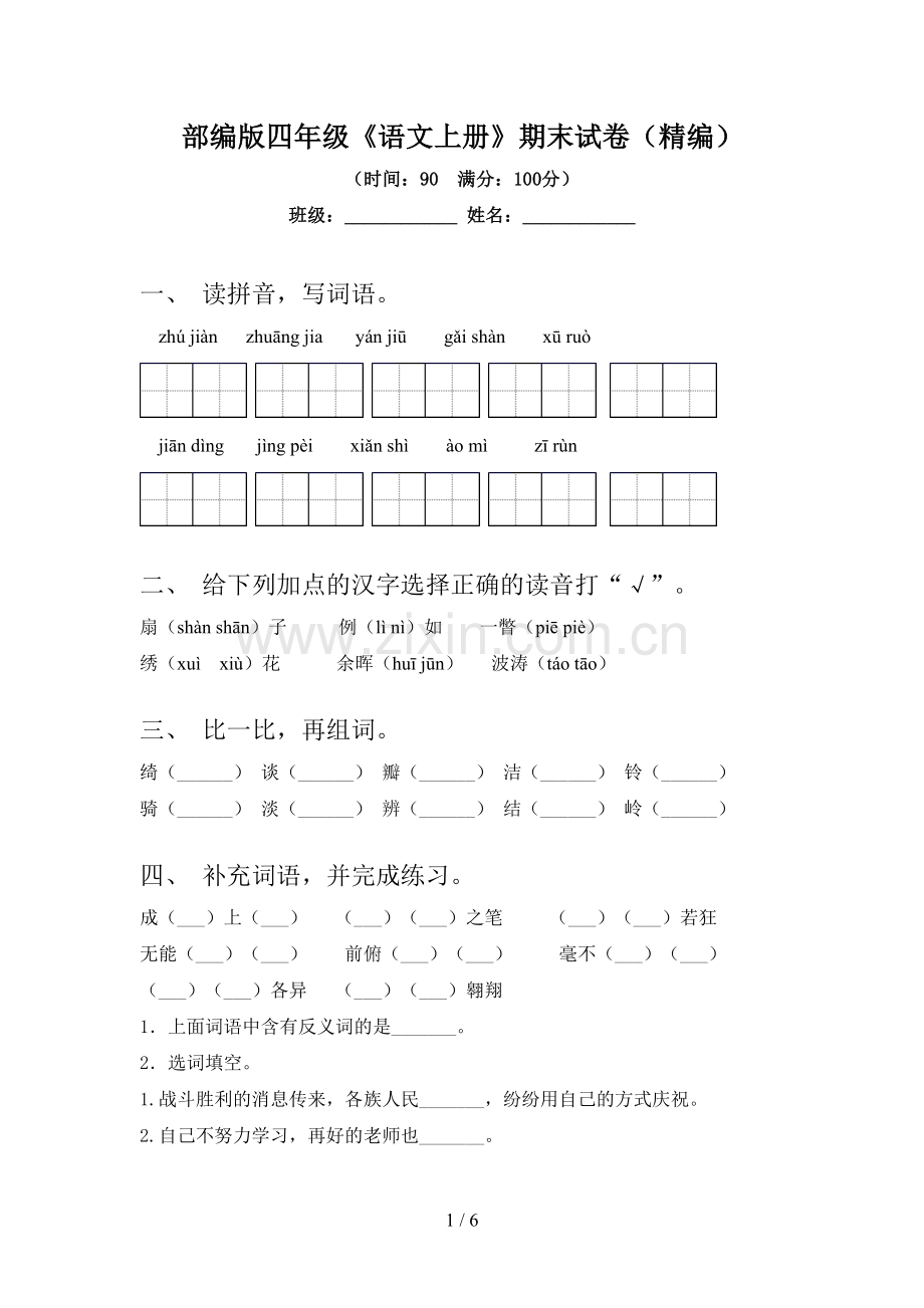 部编版四年级《语文上册》期末试卷(精编).doc_第1页