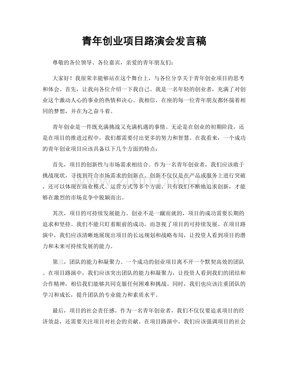 青年创业项目路演会发言稿.docx_第1页