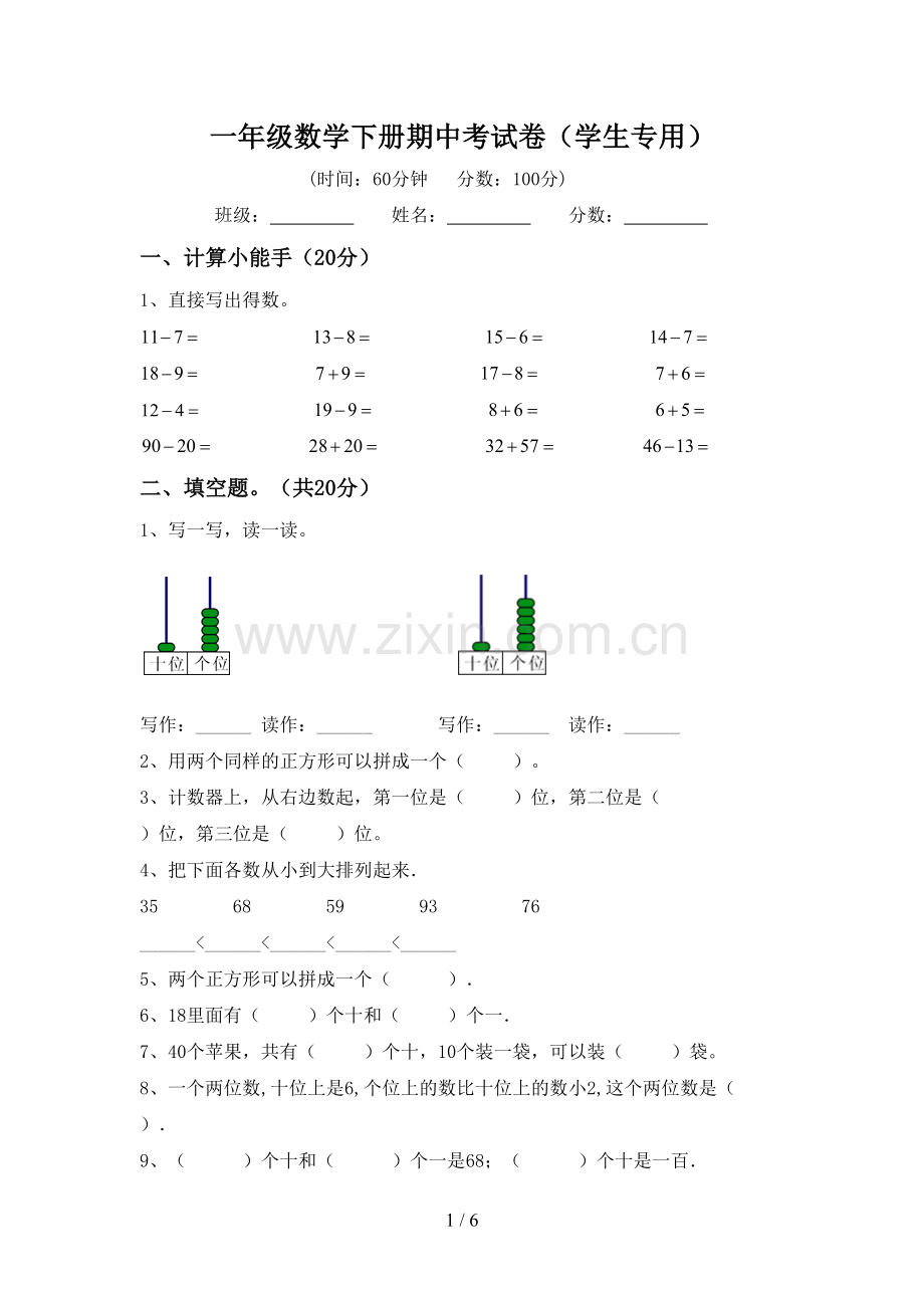 一年级数学下册期中考试卷(学生专用).doc_第1页