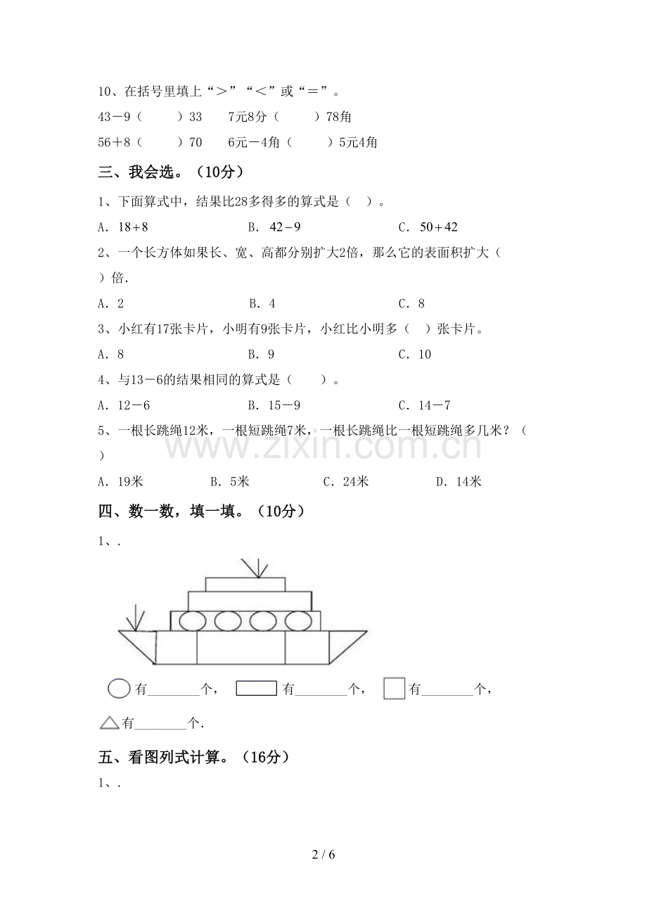 一年级数学下册期中考试卷(学生专用).doc_第2页