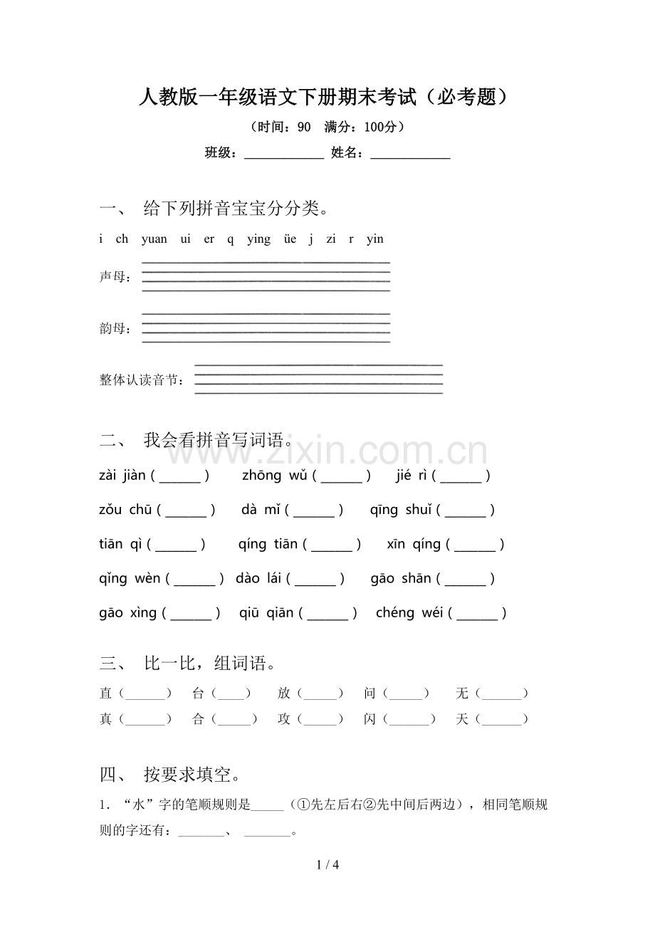 人教版一年级语文下册期末考试(必考题).doc_第1页