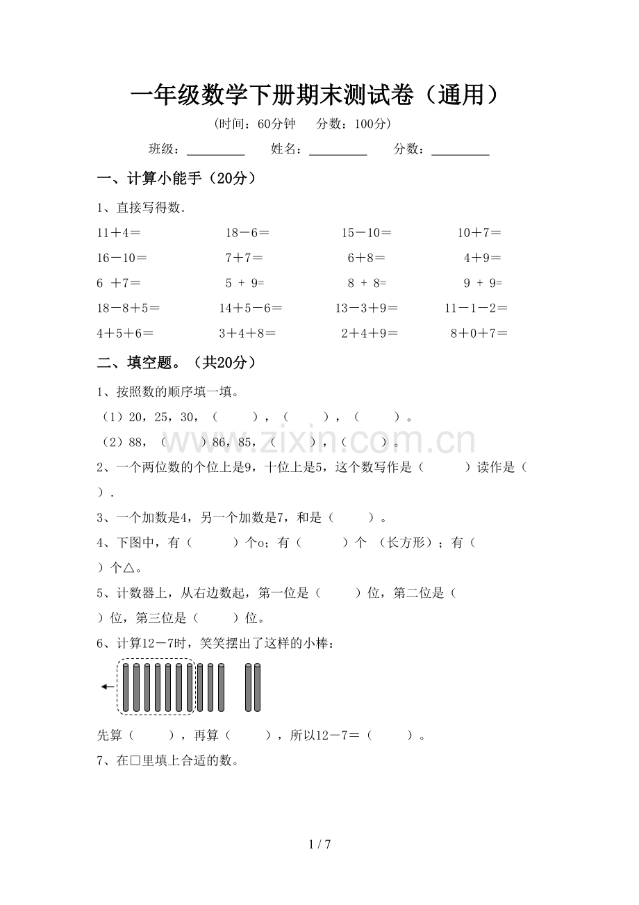 一年级数学下册期末测试卷(通用).doc_第1页